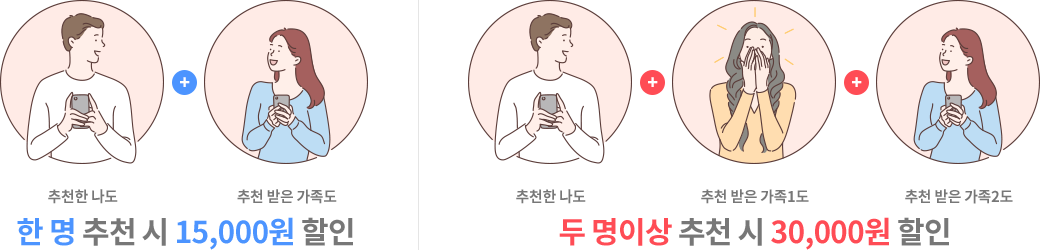한 명 추천 시 15,000원 할인  두 명이상 추천 시 30,000원 할인