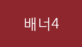 배너상관 텍스트