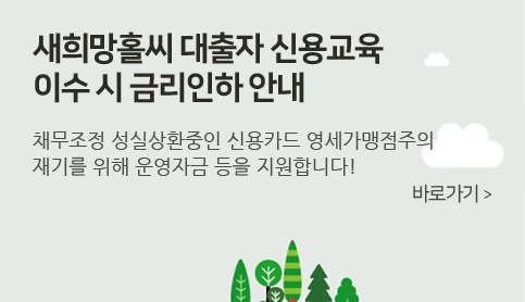 새희망홀씨 대출자 신용교육 이수 시 금리인하 안내, 채무조정 성실상환중인 신용카드 영세가맹점주의 재기를 위해 운영자금 등을 지원합니다! 상세내용보러가기