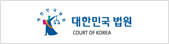 대한민국 법원