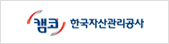 한국자산관리공사