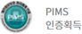 PIMS 인증획득