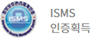 ISMS 인증획득