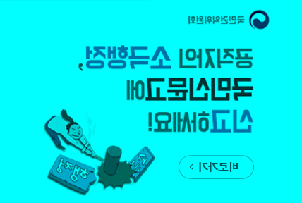 국민권익위원회. 공직자의 소극행정, 국민신문고에 신고하세요!
