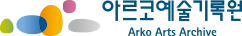 DA-Arts 한국예술디지털아카이브