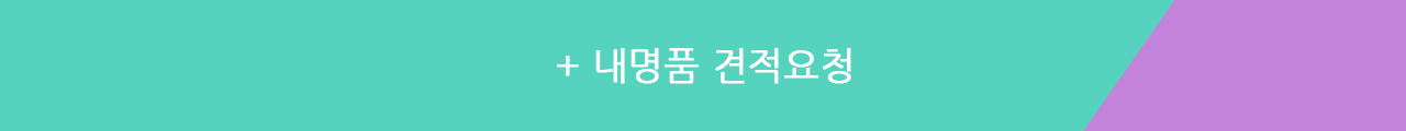 + 내명품 견적요청