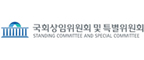 국회상임위원회 및 틱별위원회
