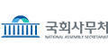 국회사무처