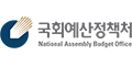국회예산정책서