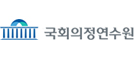 국회의정연수원