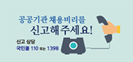 공공기관 채용비리를 신고해주세요! 신고 상담 국민콜 110 또는 1398