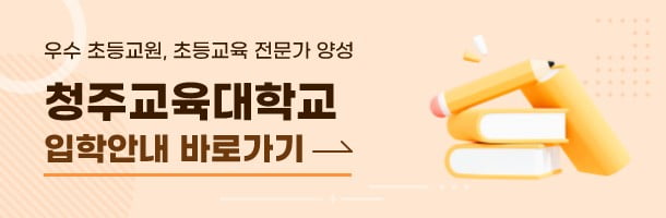 청주교육대학교 입학안내 바로가기