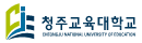 청주교육대학교